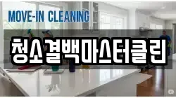 청소결백마스터클린