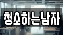청소하는남자