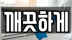 전라남도 장성군 청소,입주청소,사무실청소,에어컨청소,특수청소,상가청소,거주청소,유품정리