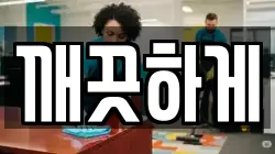 전라남도 장성군 남면 청소,입주청소,사무실청소,에어컨청소,특수청소,상가청소,거주청소,유품정리