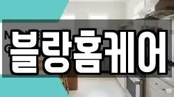 블랑홈케어