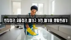 빈집정리,유품정리,폐가구,가전,폐기물,생활쓰레기