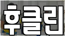 후클린
