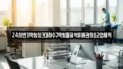 24시변기막힘싱크대하수구막힘뚫음역류배관청소고압세척