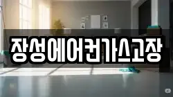장성에어컨가스고장