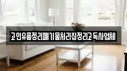 고인유품정리폐기물처리집정리고독사업체