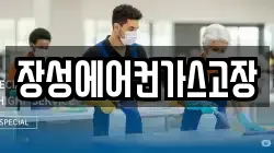 장성에어컨가스고장