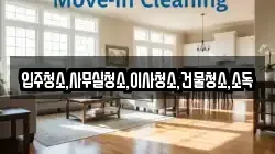 전라남도 장성군 북하면 청소,입주청소,사무실청소,에어컨청소,특수청소,상가청소,거주청소,유품정리