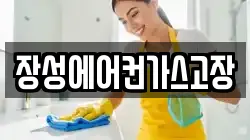 장성에어컨가스고장