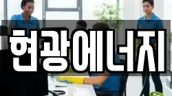 현광에너지