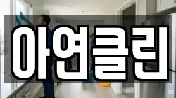 아연클린