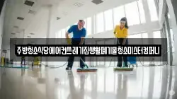 전라남도 장성군 서삼면 청소,입주청소,사무실청소,에어컨청소,특수청소,상가청소,거주청소,유품정리