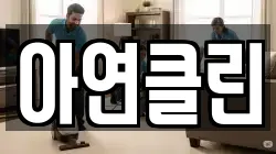 아연클린