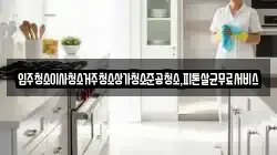 입주청소이사청소거주청소상가청소준공청소,피톤살균무료서비스