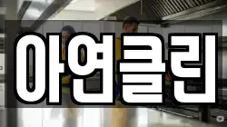 전라남도 장성군 장성읍 청소,입주청소,사무실청소,에어컨청소,특수청소,상가청소,거주청소,유품정리