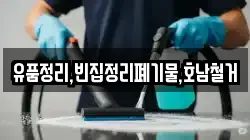 유품정리,빈집정리폐기물,호남철거