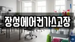 장성에어컨가스고장