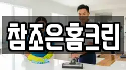 참조은홈크린