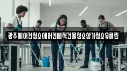 광주에어컨청소에어컨세척건물청소상가청소유클린