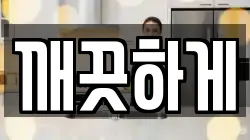 깨끗하게