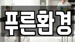 푸른환경