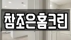 참조은홈크린