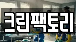 크린팩토리