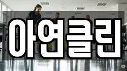 아연클린