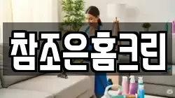 참조은홈크린