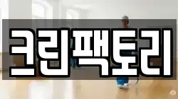 전라남도 장성군 황룡면 청소,입주청소,사무실청소,에어컨청소,특수청소,상가청소,거주청소,유품정리