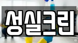 전라남도 장흥군 관산읍 청소,입주청소,사무실청소,에어컨청소,특수청소,상가청소,거주청소,유품정리