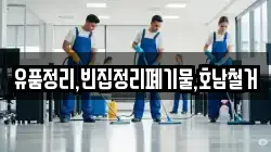 유품정리,빈집정리폐기물,호남철거