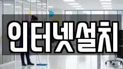 인터넷설치