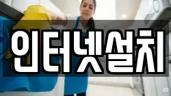 인터넷설치