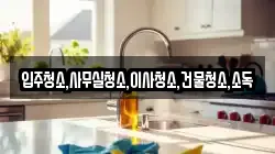 전라남도 장흥군 대덕읍 청소,입주청소,사무실청소,에어컨청소,특수청소,상가청소,거주청소,유품정리