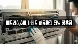 매트리스,소파,카페트 새로클린 전남 장흥점