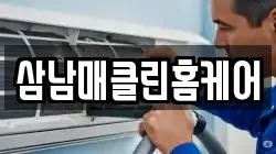 삼남매클린홈케어