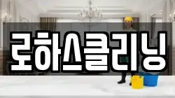 전라남도 장흥군 안양면 청소,입주청소,사무실청소,에어컨청소,특수청소,상가청소,거주청소,유품정리