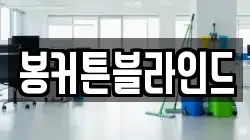전라남도 장흥군 용산면 청소,입주청소,사무실청소,에어컨청소,특수청소,상가청소,거주청소,유품정리