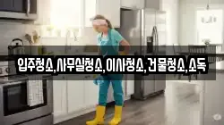 전라남도 장흥군 유치면 청소,입주청소,사무실청소,에어컨청소,특수청소,상가청소,거주청소,유품정리
