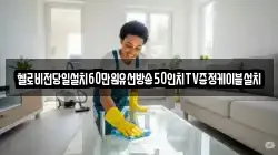 헬로비전당일설치60만원유선방송50인치TV증정케이블설치