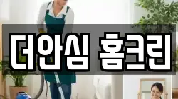더안심 홈크린