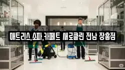 전라남도 장흥군 장흥읍 청소,입주청소,사무실청소,에어컨청소,특수청소,상가청소,거주청소,유품정리