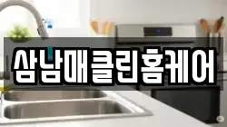삼남매클린홈케어