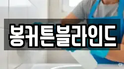 봉커튼블라인드