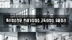 전라남도 장흥군 회진면 청소,입주청소,사무실청소,에어컨청소,특수청소,상가청소,거주청소,유품정리