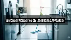 전라남도 진도군 고군면 청소,입주청소,사무실청소,에어컨청소,특수청소,상가청소,거주청소,유품정리
