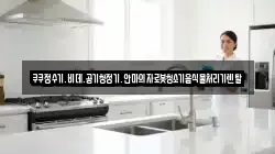 쿠쿠정수기.비데.공기청정기.안마의자로봇청소기음식물처리기렌탈