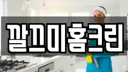 깔끄미홈크린