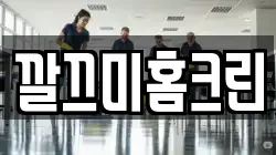 깔끄미홈크린